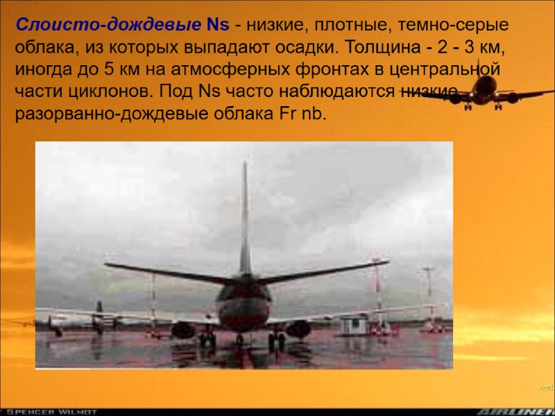Слоисто-дождевые Ns - низкие, плотные, темно-серые облака, из которых выпадают осадки. Толщина - 2